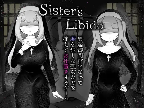 Sister’s Libido ～成为异端审问官逮捕并惩罚犯下罪行的圣女们的游戏～v1.0.1/Sister’s Libido ~異端審問官になって罪を犯した聖女たちを捕えてお仕置きするゲーム~（PC端）-羽翼社