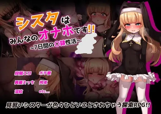 修女是大家的飞机杯！！～为期7天的奴隶性生活v1.0 /シスタはみんなのオナホです!!~7日間の〇隷性活~ / 圣洁修女的七日契约（安卓直装＋PC端）-羽翼社