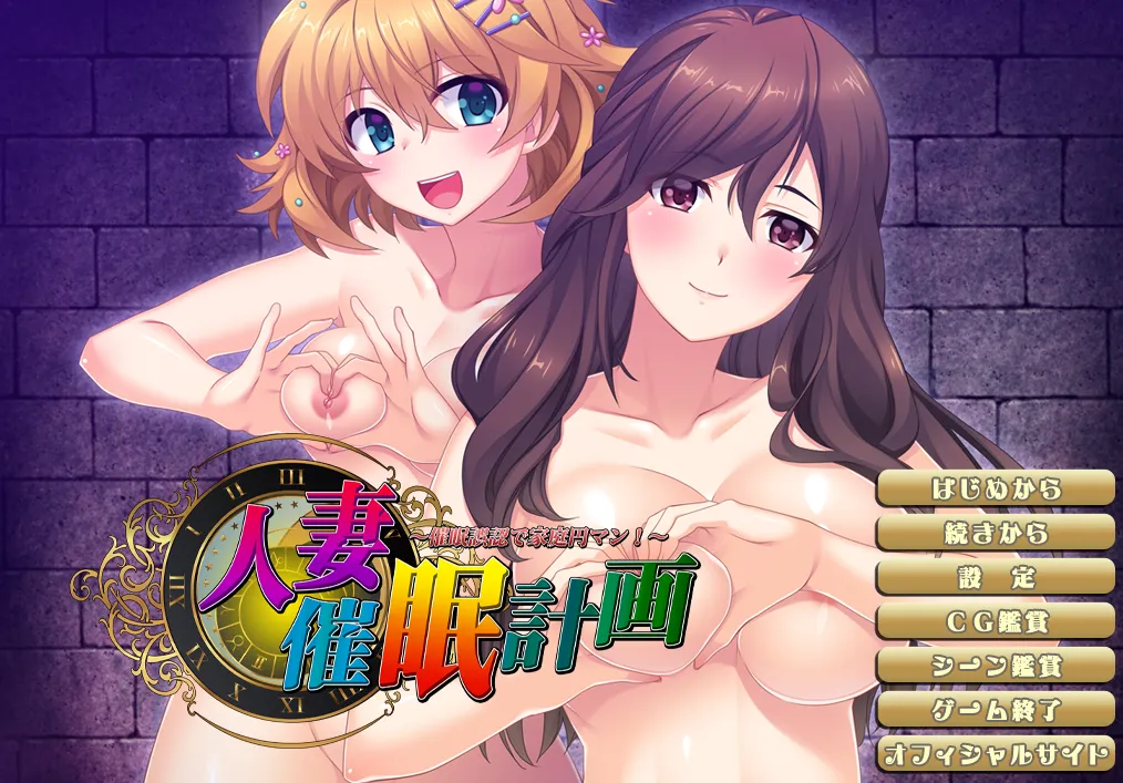 人妻催眠计划/人妻催●計画 〜催●誤認で家庭円マン！〜（PC端）-羽翼社