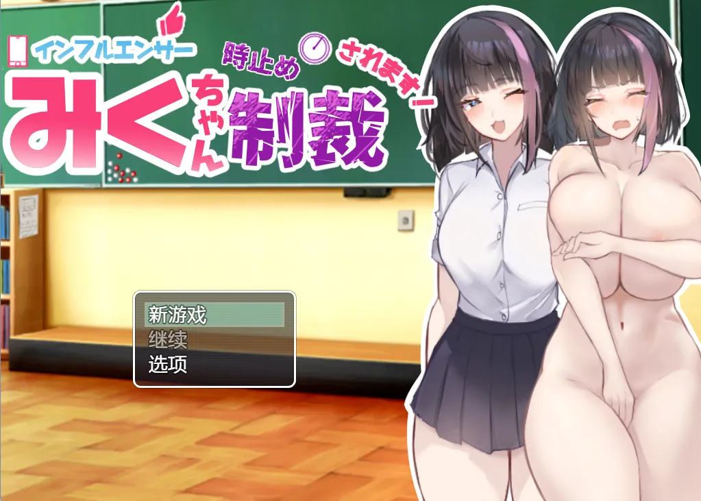 インフルエンサーみくちゃん時止め制裁されます! Ch.2（安卓直装＋PC端）