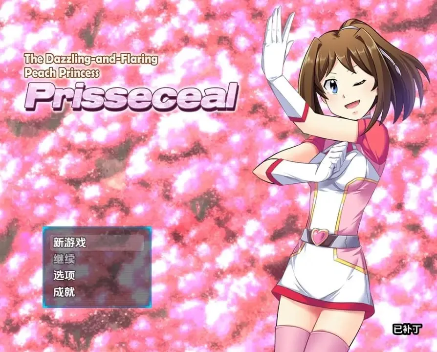 闪耀夺目的桃子公主v1.0（安卓直装＋PC端）-羽翼社