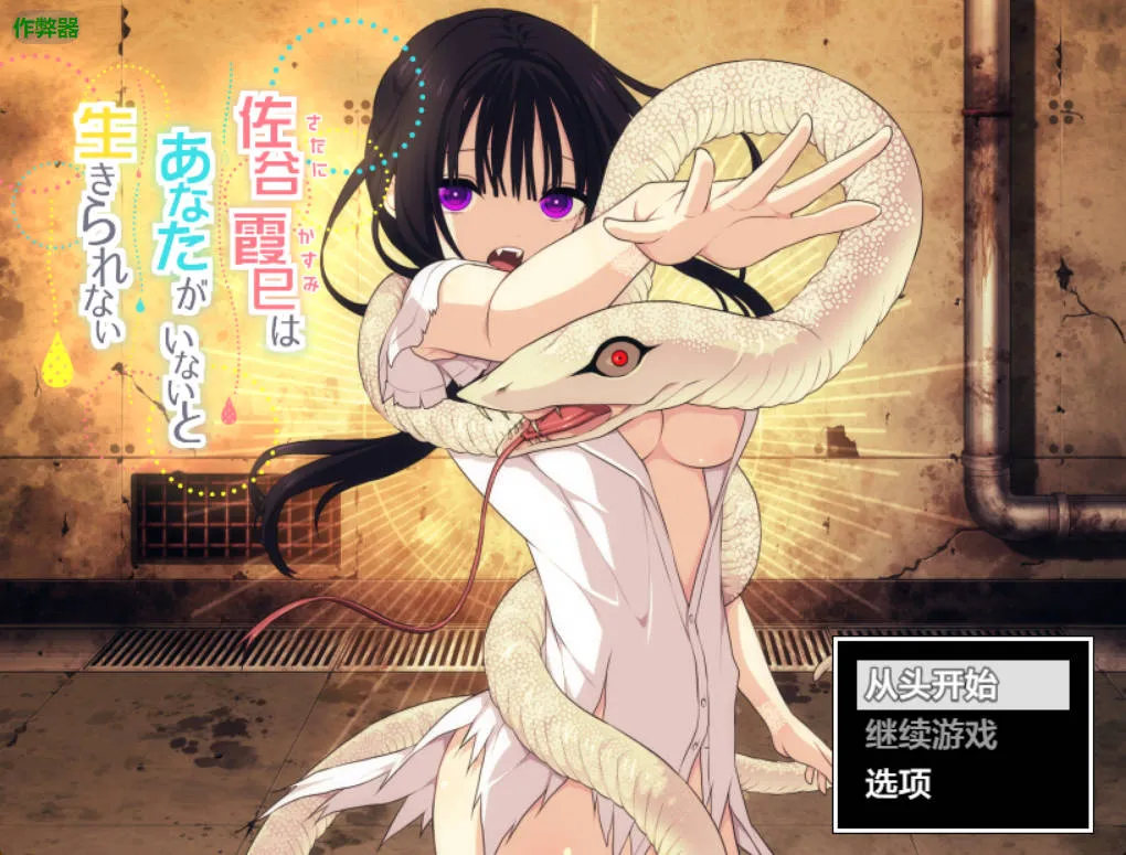 佐谷霞巳的生存依赖v1.0（安卓直装＋PC端）-羽翼社