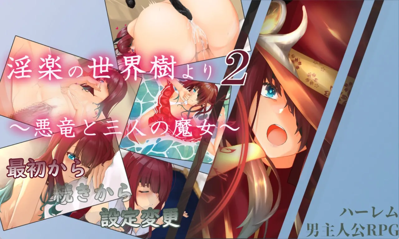 淫乐的世界树2～恶龙与三位魔女～v1.0.5/淫楽の世界樹より2～悪竜と三人の魔女～v1.0.5（PC端）-羽翼社