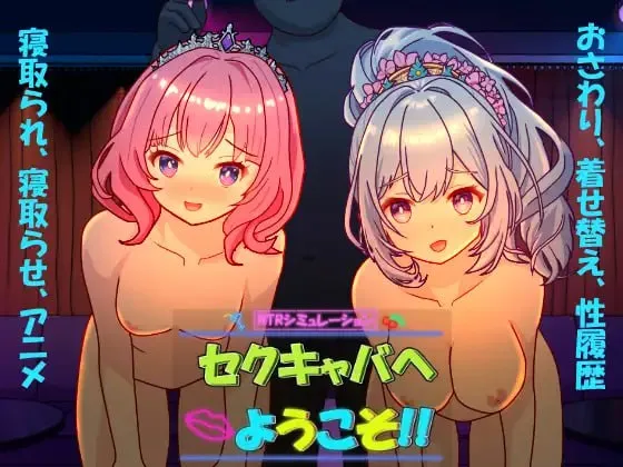 欢迎来到性感酒吧v1.0/セクキャバへようこそ（PC端）-羽翼社