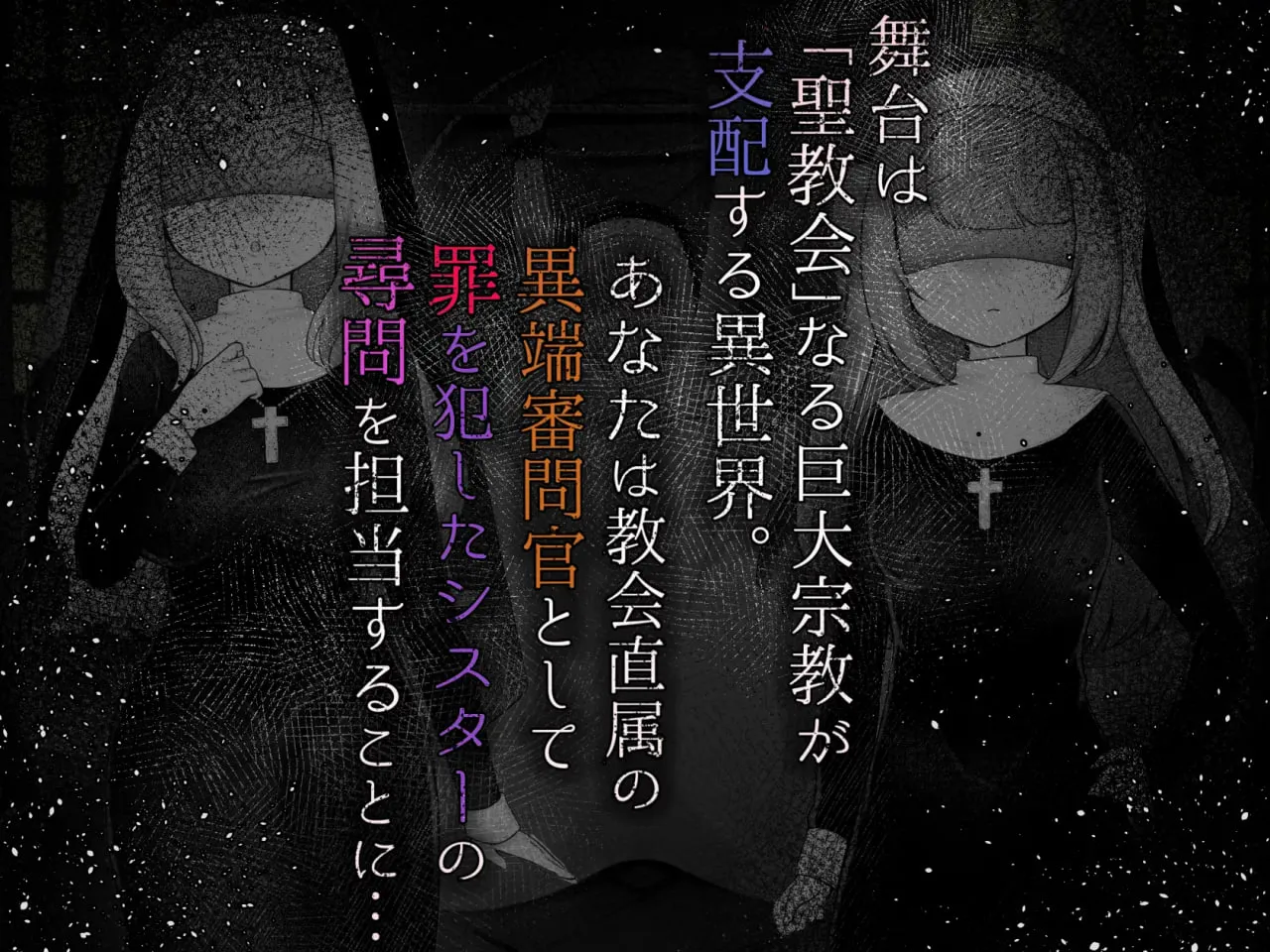 图片[2]-Sister’s Libido ～成为异端审问官逮捕并惩罚犯下罪行的圣女们的游戏～v1.0.1/Sister’s Libido ~異端審問官になって罪を犯した聖女たちを捕えてお仕置きするゲーム~（PC端） | 羽翼社-羽翼社