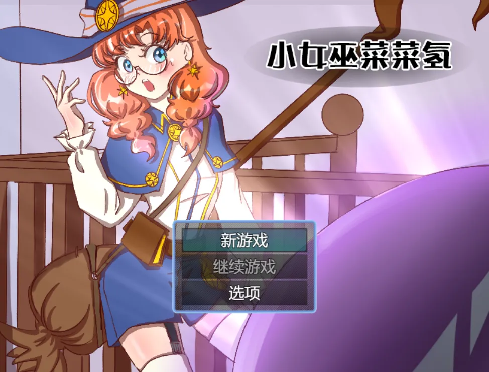 小女巫菜菜氢v1.0（安卓直装＋PC端）-羽翼社