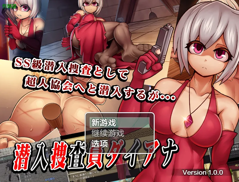 潜入调查员戴安娜v1.0/潜入捜査員ダイアナ（安卓直装＋PC端）-羽翼社
