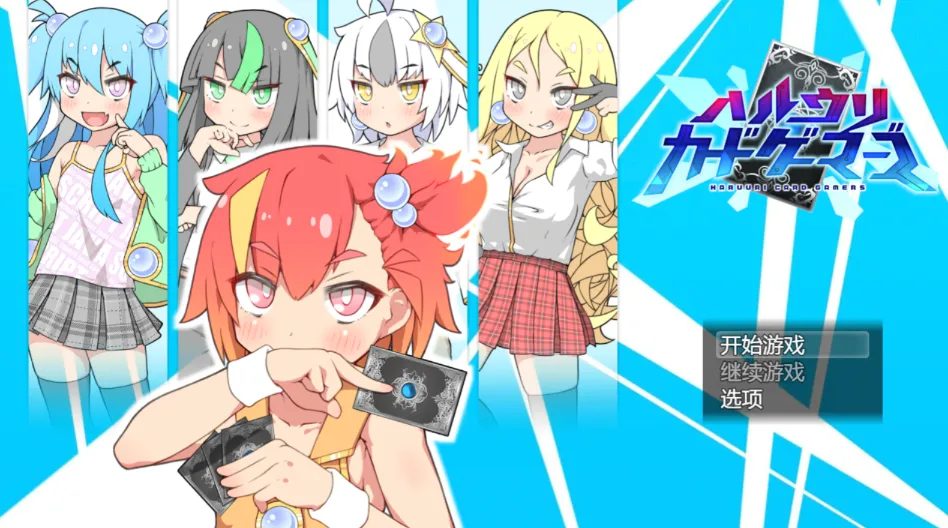 春雨卡牌玩家v1.0 ハルウリカードゲーマーズ（安卓直装＋PC端）-羽翼社