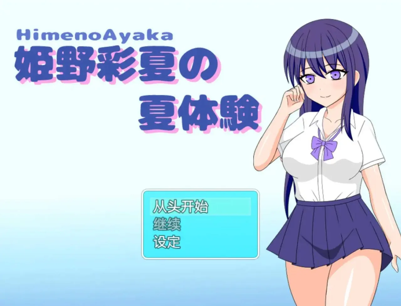 姫野彩夏の夏体験1.0（安卓直装＋PC端）-羽翼社