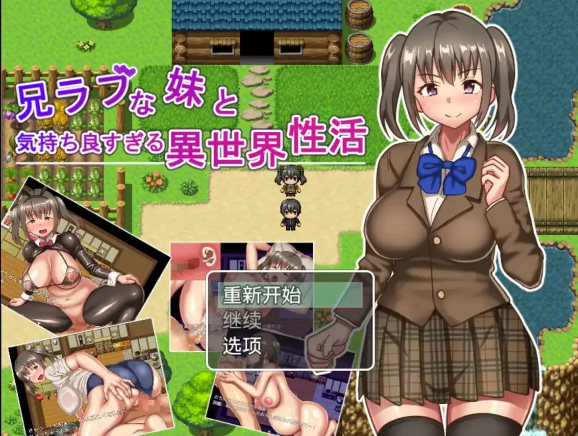 爱兄成痴的妹妹与爽到不行的异世界性活v1.0（安卓直装＋PC端）-羽翼社