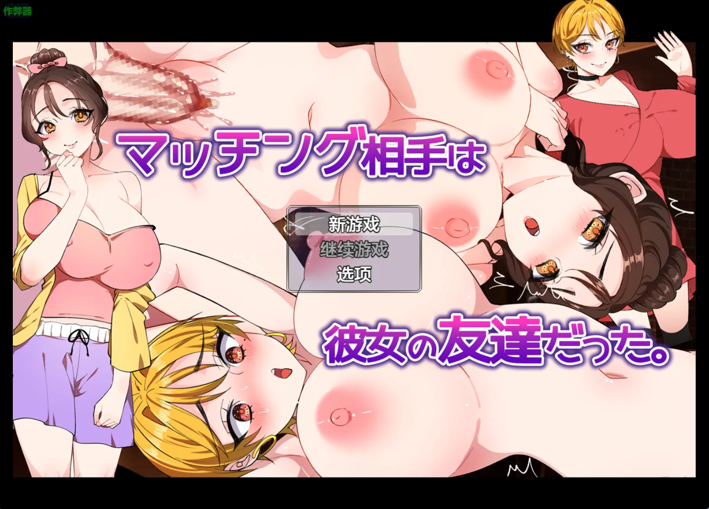 匹配对象是她的朋友1.1（安卓直装＋PC端）-羽翼社