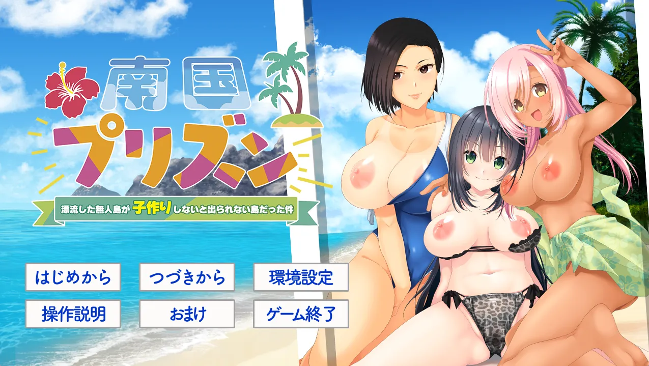 南国监狱～关于漂流到的无人岛变成了不生孩子就无法离开的岛这件事～/南国プリズン 〜漂流した無人島が子作りしないと出られない島だった件〜（PC端）-羽翼社