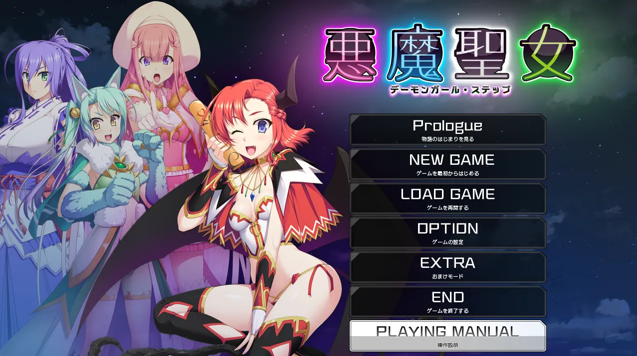 恶魔圣女：一步一步堕落吧！小恶魔少女/悪魔聖女 ～デーモンガール・ステップ（PC端）-羽翼社