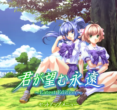 你所期望的永远/君が望む永遠（PC端）-羽翼社