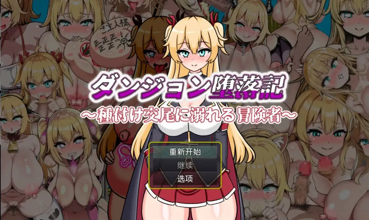 堕落记1.0（安卓直装＋PC端）-羽翼社