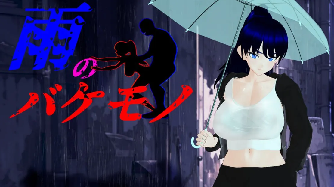 雨中的怪物v1.0（安卓直装＋PC端）-羽翼社