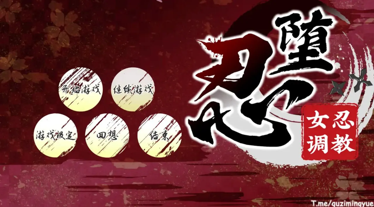 女忍调教v1.0（PC端）