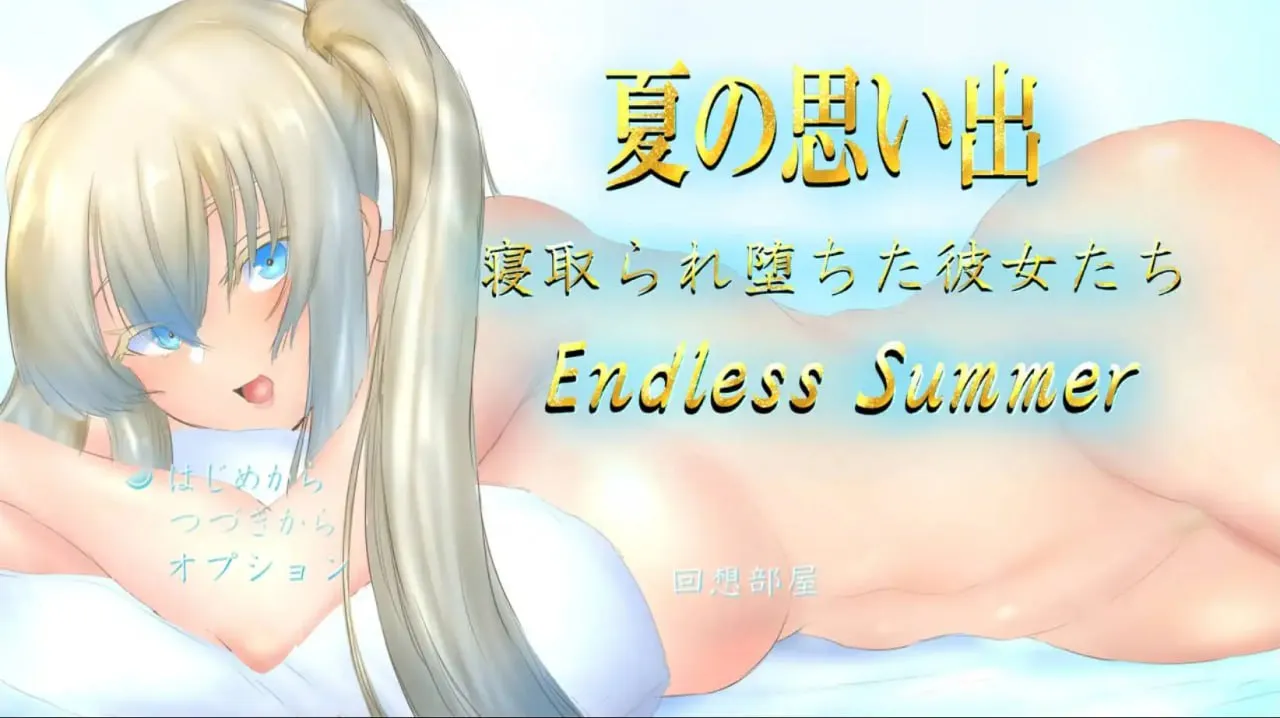 夏日回忆~被睡走的堕落女友们1.0（安卓直装＋PC端）-羽翼社
