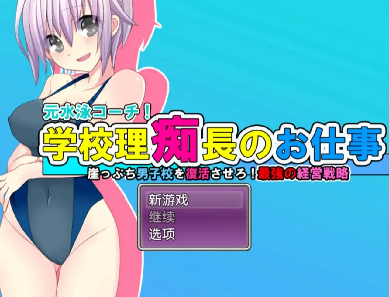 学园理事长的工作1.0（安卓直装＋PC端）-羽翼社