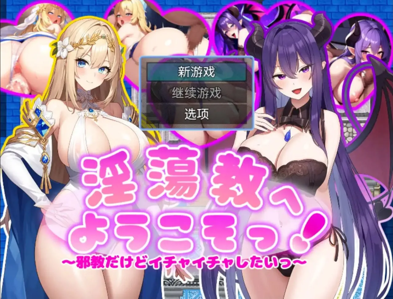 虽然是邪教但想卿卿我我 v1.0（安卓直装＋PC端）-羽翼社