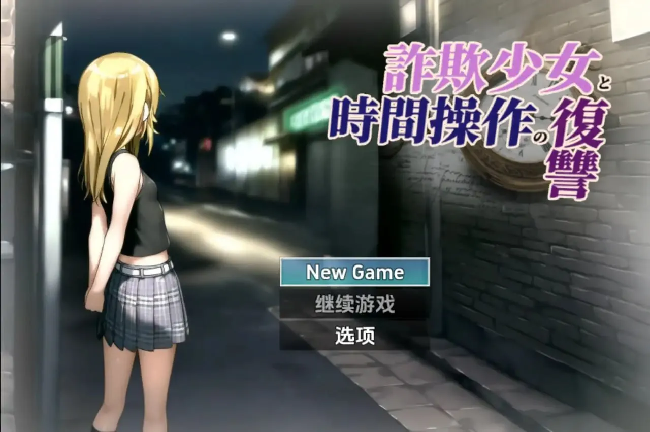 詐欺少女と時間操作の復讐v1.0/欺诈少女与时间操控的复仇（安卓直装＋PC端）-羽翼社