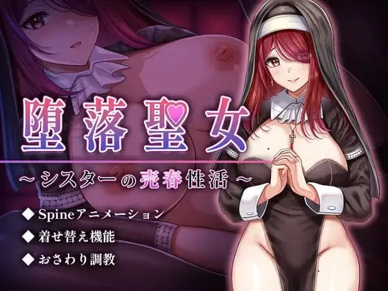 堕落圣女～修女的卖春性生活～v1.0/堕落聖女～シスターの売春性活～（PC端）-羽翼社
