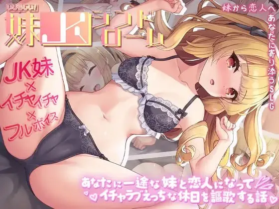 令人怜爱！JK妹妹综合征 一心一意爱慕你的妹妹成为恋人 享受甜蜜恩爱的周末时光v1.0/令人怜爱！JK妹妹综合征 一心一意爱慕你的妹妹成为恋人 享受甜蜜恩爱的周末时光（PC端）-羽翼社