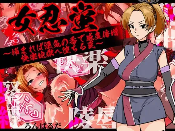 女忍蛍～一旦被捕，淫香缠身敏感度倍增，坠入快感地狱之陷阱～v1.0/女忍蛍～捕まれば淫気の香で感度倍増 快楽地獄へ堕ちる罠～/女忍萤陷阱与淫香的快感地狱（安卓直装＋PC端）-羽翼社