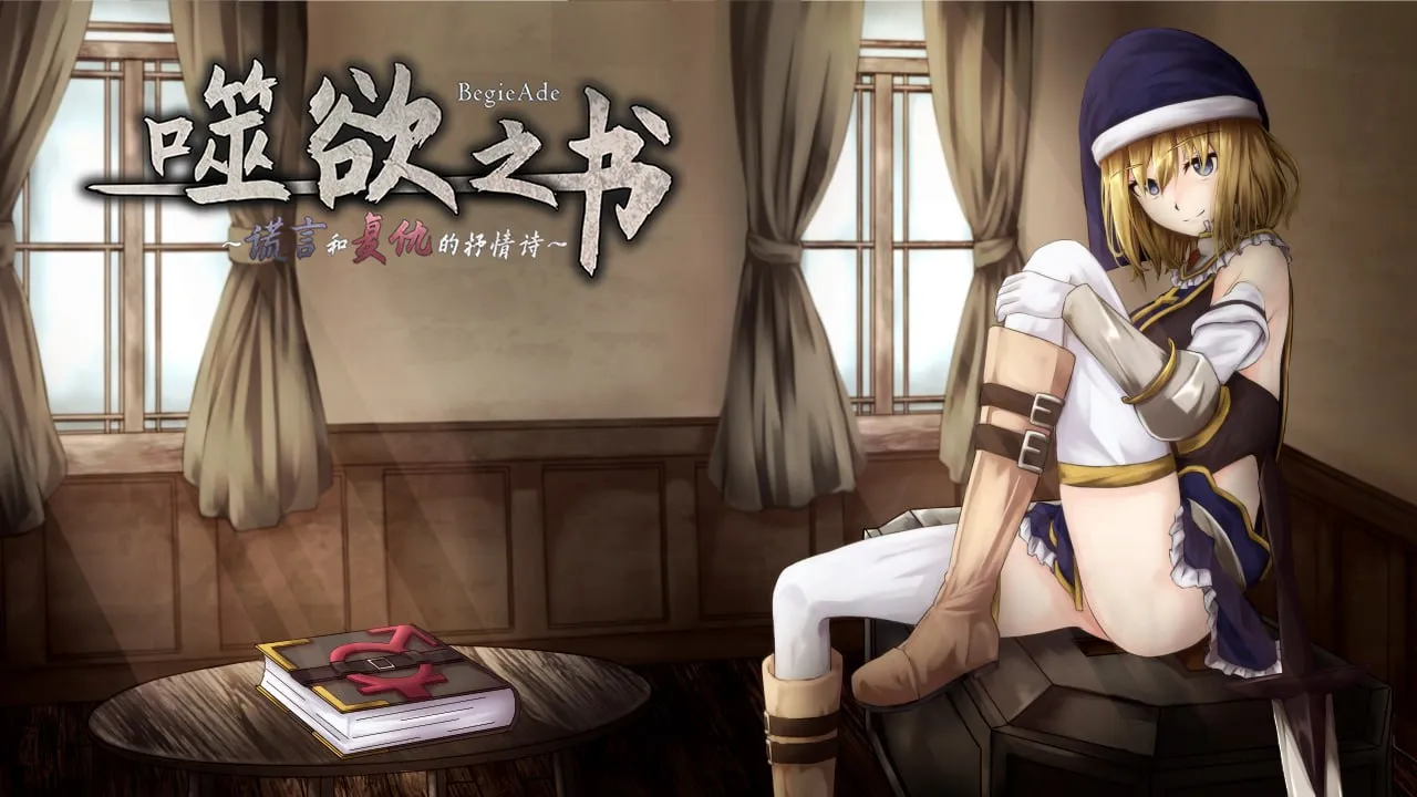 噬欲之书~谎言与复仇的抒情诗v1.0（安卓直装＋PC端）-羽翼社