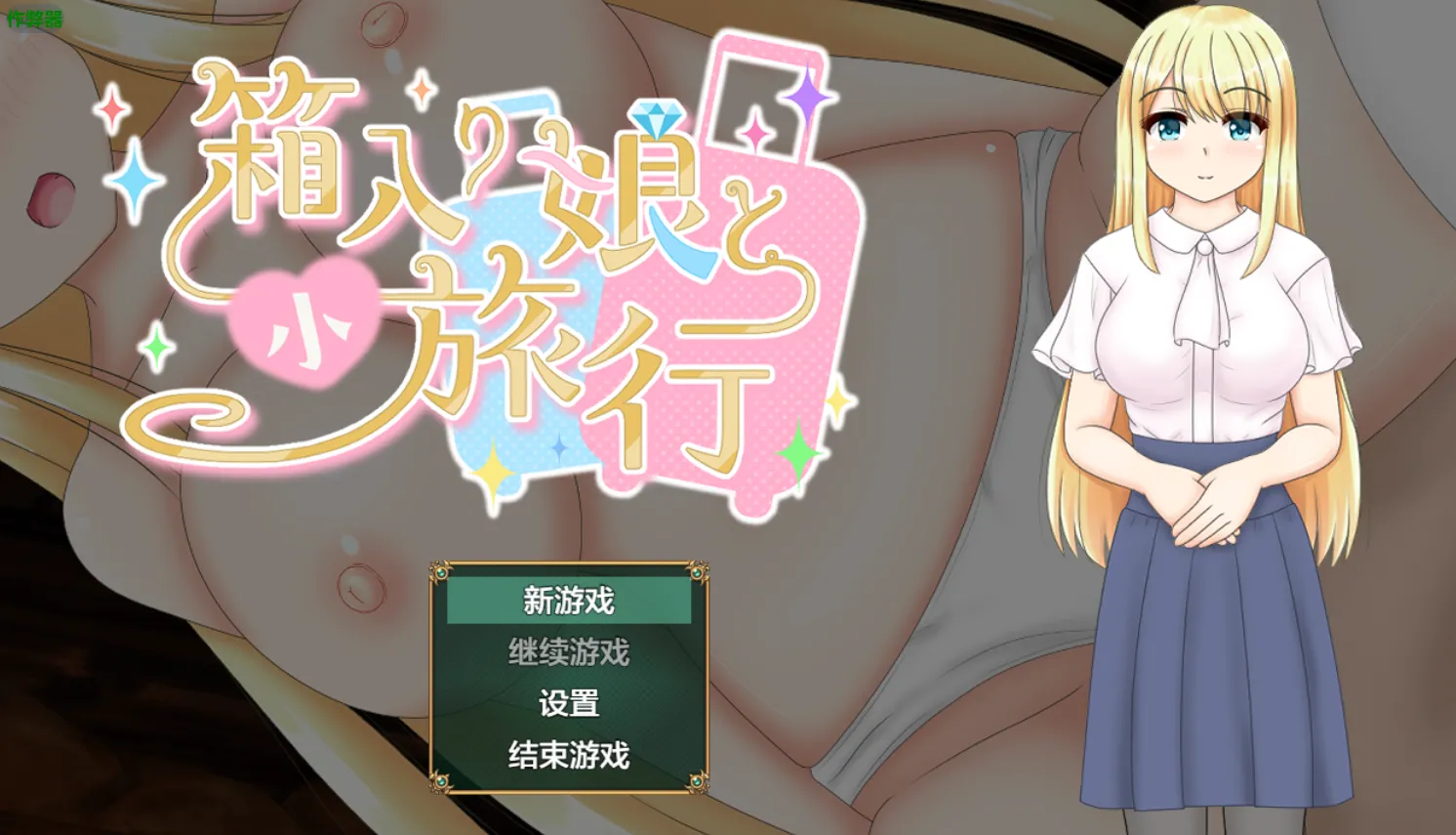 箱入娘 v1.03（安卓直装＋PC端）-羽翼社