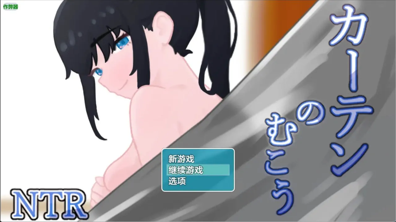 帷幕之后1.7（安卓直装＋PC端）-羽翼社