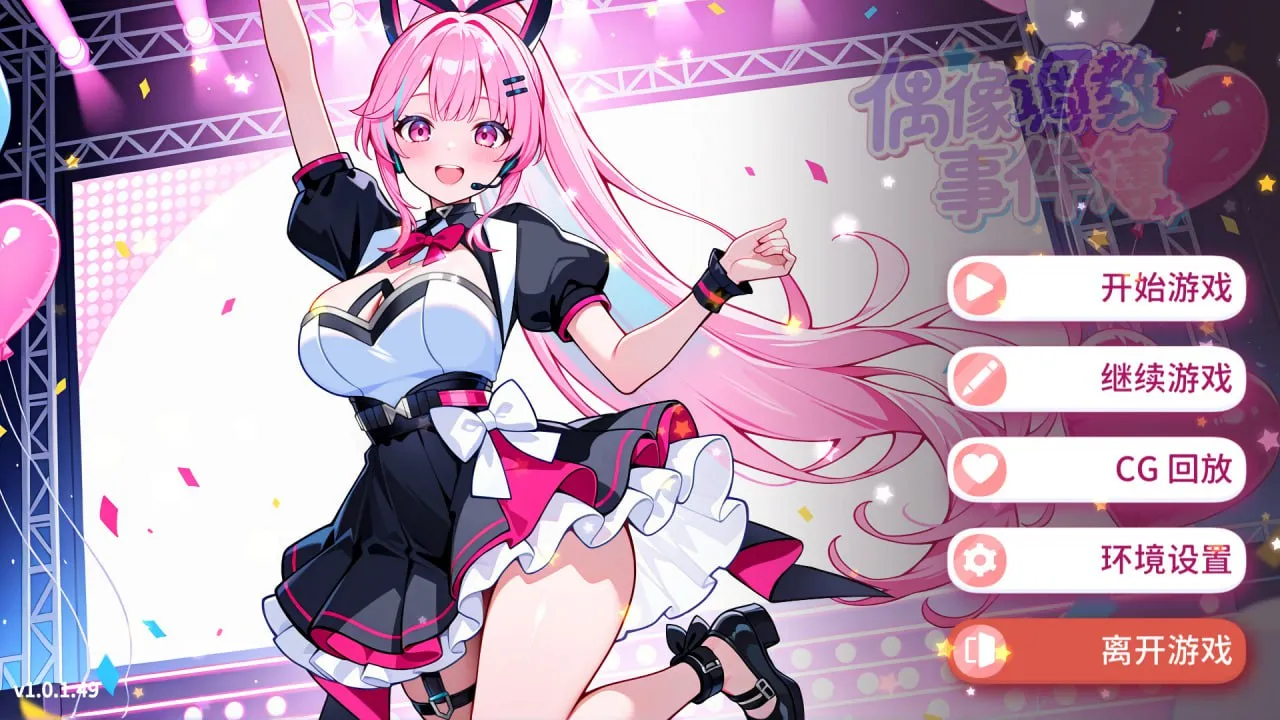 偶像调教事件簿v1.0/Idol Forging（PC端）-羽翼社