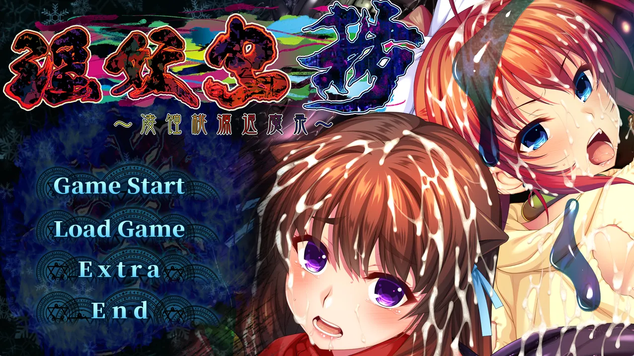 淫妖蟲 穢 ～凌蝕桃源退魔録～/淫妖虫 秽 ～凌蚀桃园退魔录（PC端）-羽翼社