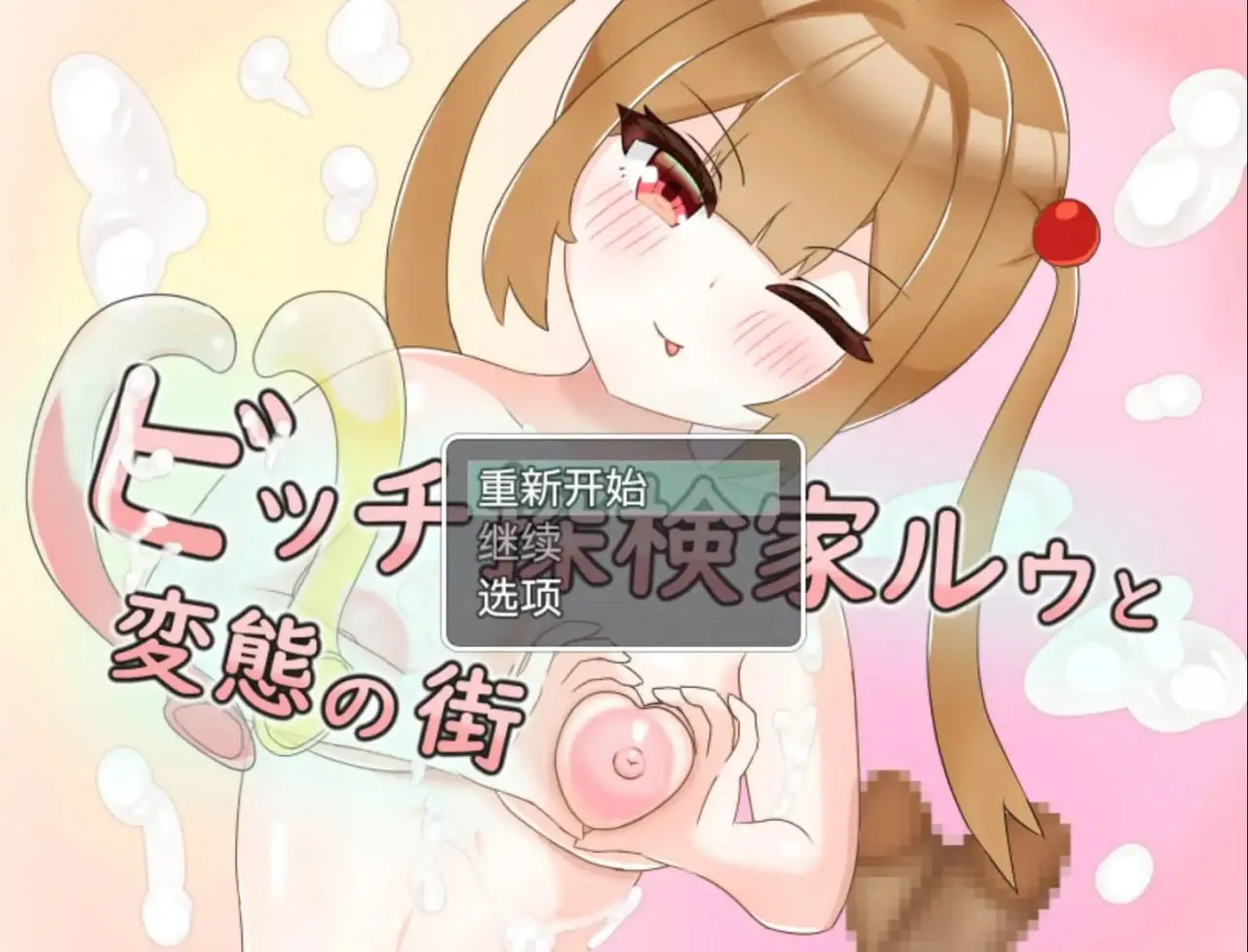 婊子探险家与变态之城1.0（安卓直装＋PC端）-羽翼社