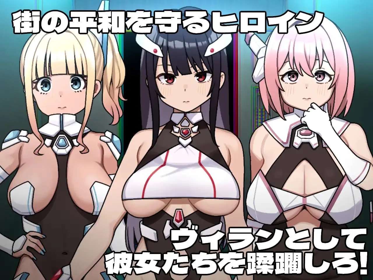 女主角的反派之路v1.0/ヒロインヴィランズサイド（PC端）-羽翼社