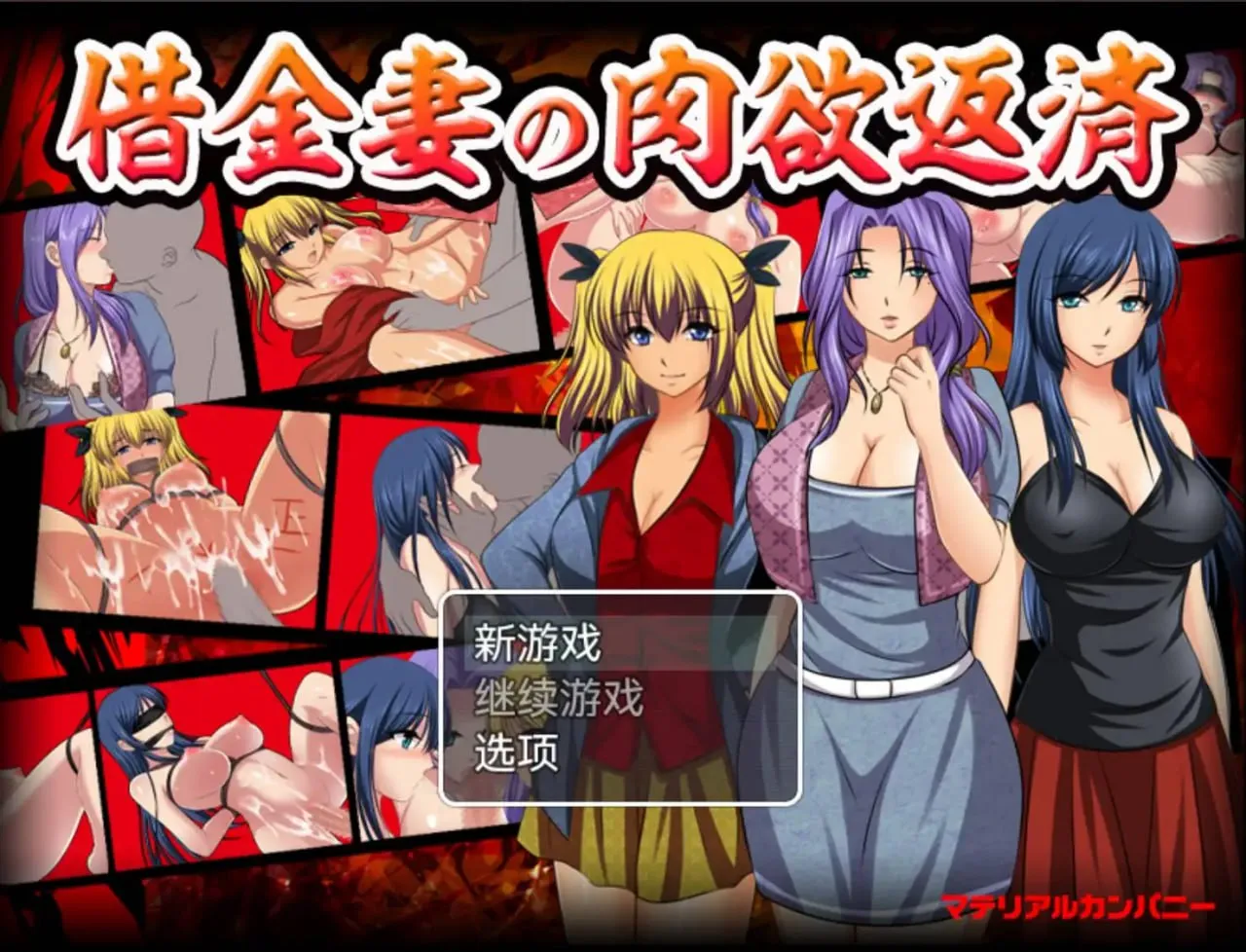 借金妻の肉欲返済 v1.0（安卓直装＋PC端）-羽翼社