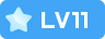 等级-LV11-羽翼社