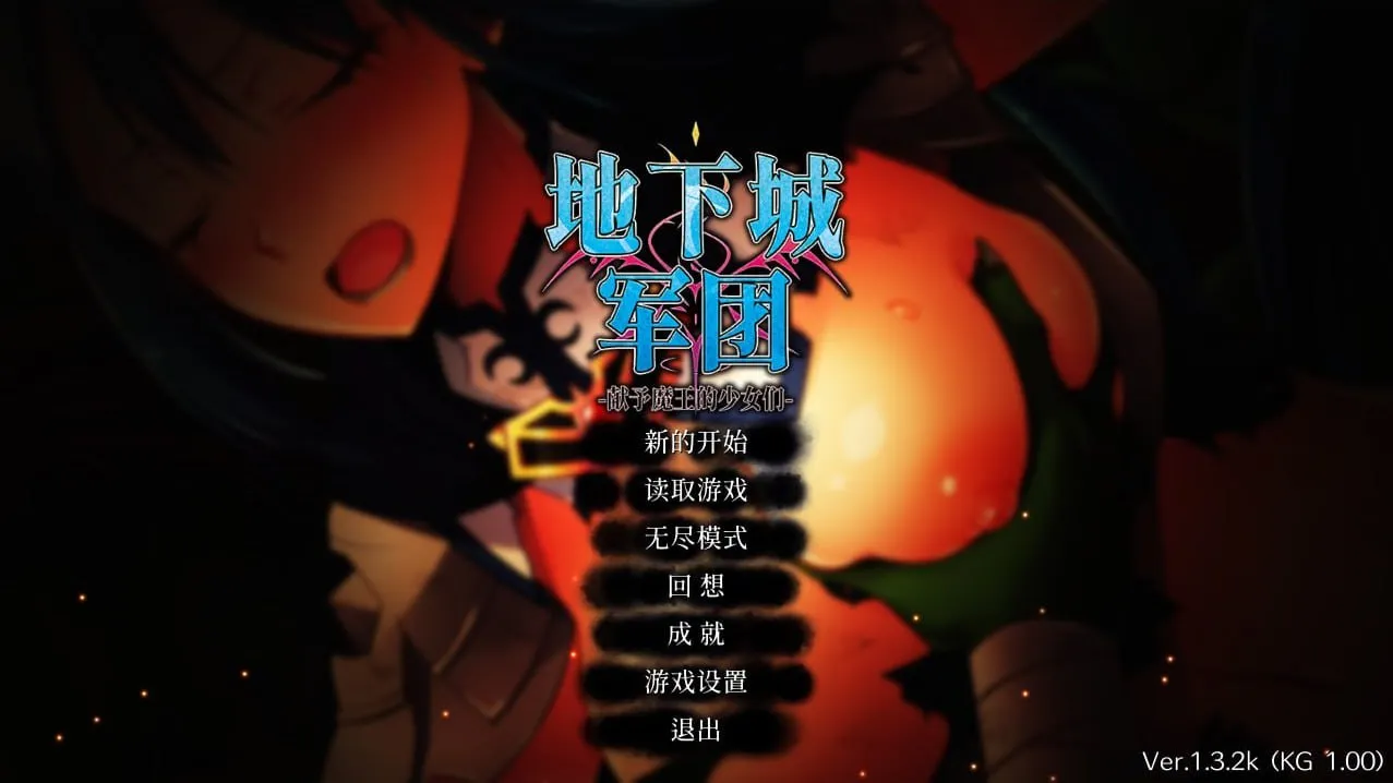 地下城军团-献予魔王的少女们 v1.0（PC端）-羽翼社