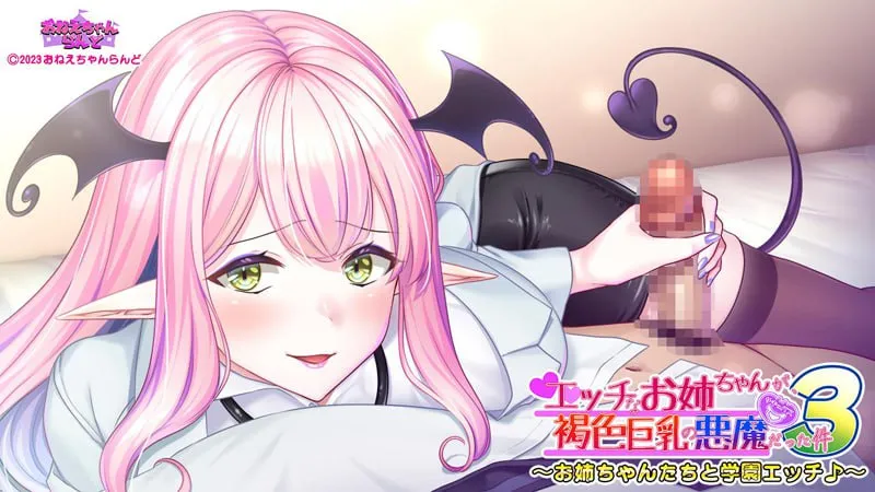 图片[1]-关于好色的姐姐是褐色巨乳恶魔那件事3 ～与姐姐们的校园H♪～/エッチなお姉ちゃんが、褐色巨乳の悪魔だった件3 ～お姉ちゃんたちと学園エッチ♪～（安卓直装＋PC端） | 羽翼社-羽翼社