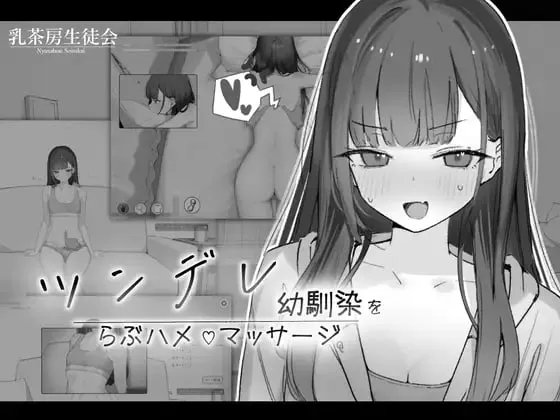 对傲娇青梅竹马的甜蜜性爱按摩v1.0.2/ツンデレ幼馴染をらぶハメマッサージ（PC端） | 羽翼社-羽翼社