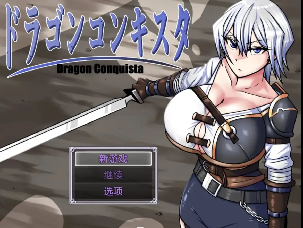 龙征服 v1.1（安卓直装＋PC端）-羽翼社