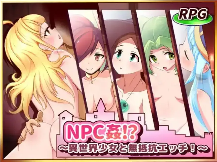 NPC奸：与异世界女孩的无抵抗性行为1.0（安卓直装＋PC端）-羽翼社