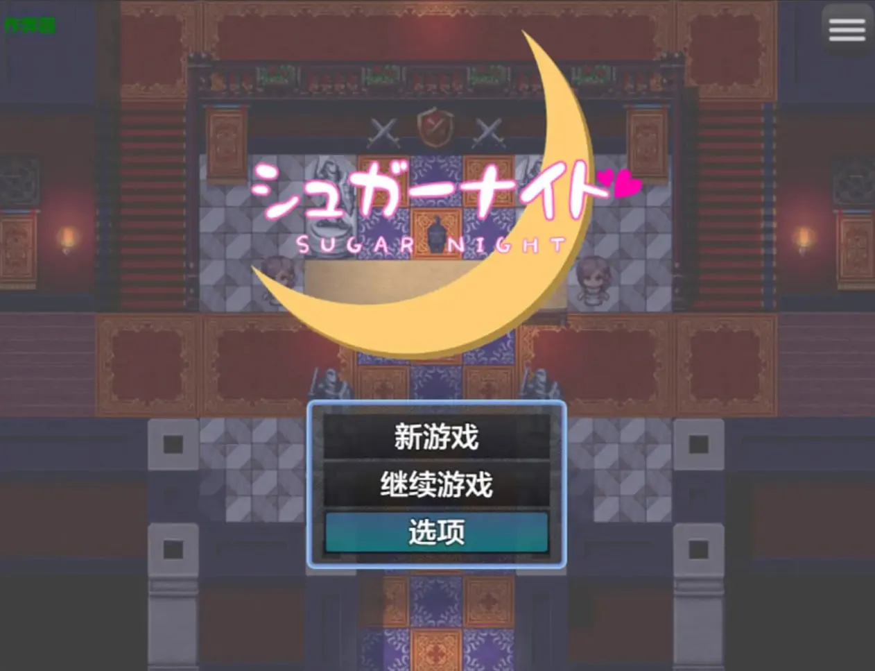 糖果骑士v1.0（安卓直装＋PC端）