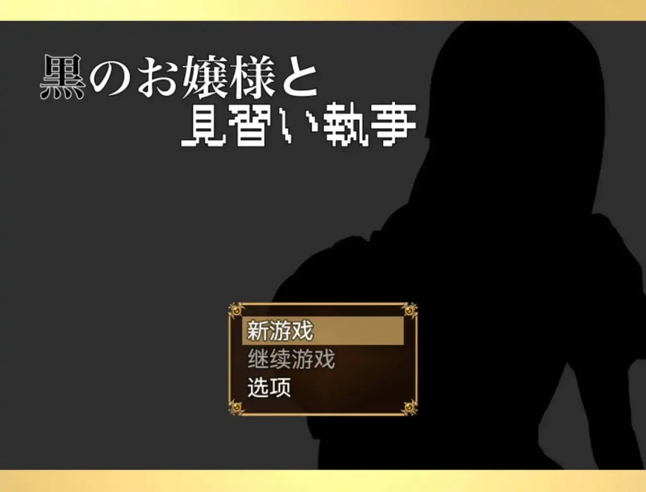 大小姐与实习管家1.0（安卓直装＋PC端）-羽翼社