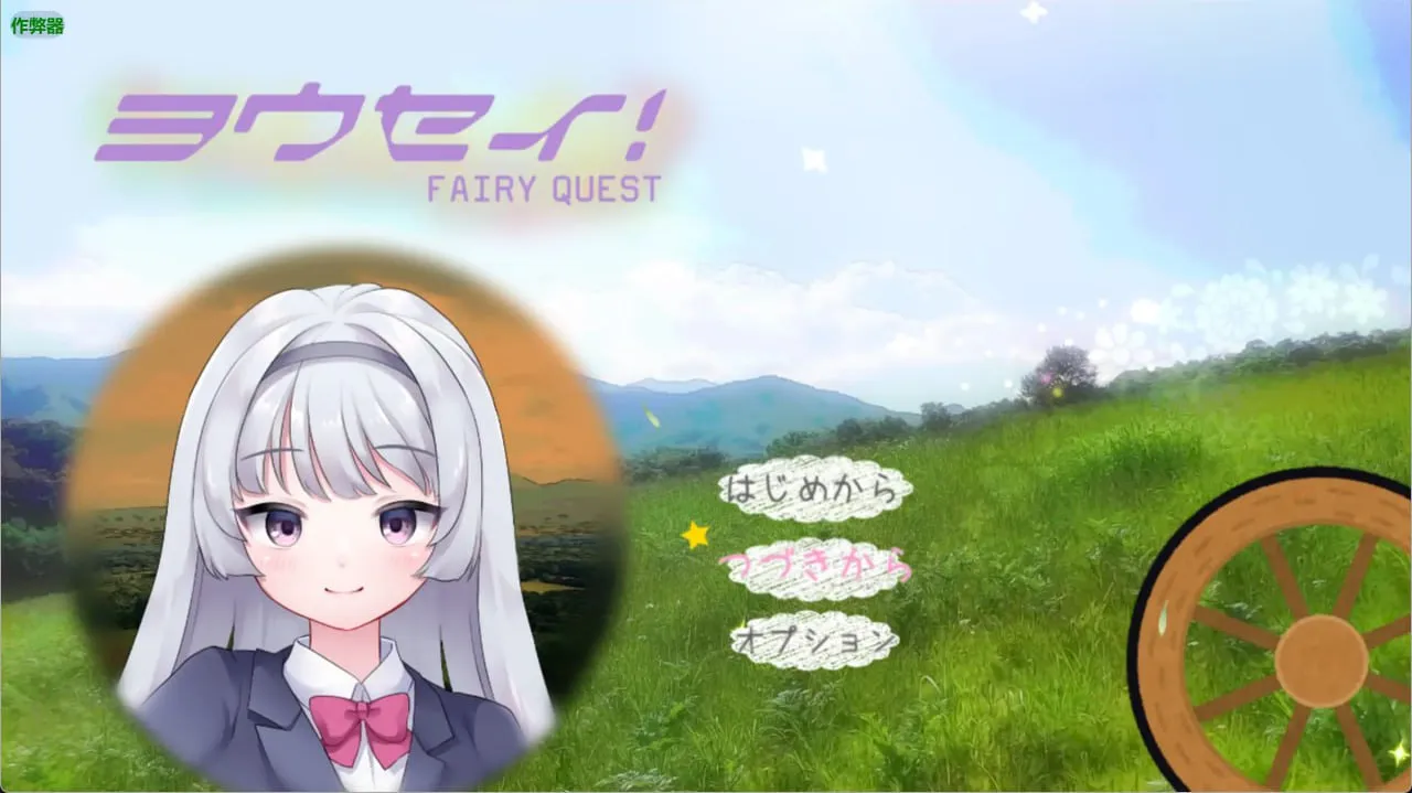 妖精1.1（安卓直装＋PC端）-羽翼社