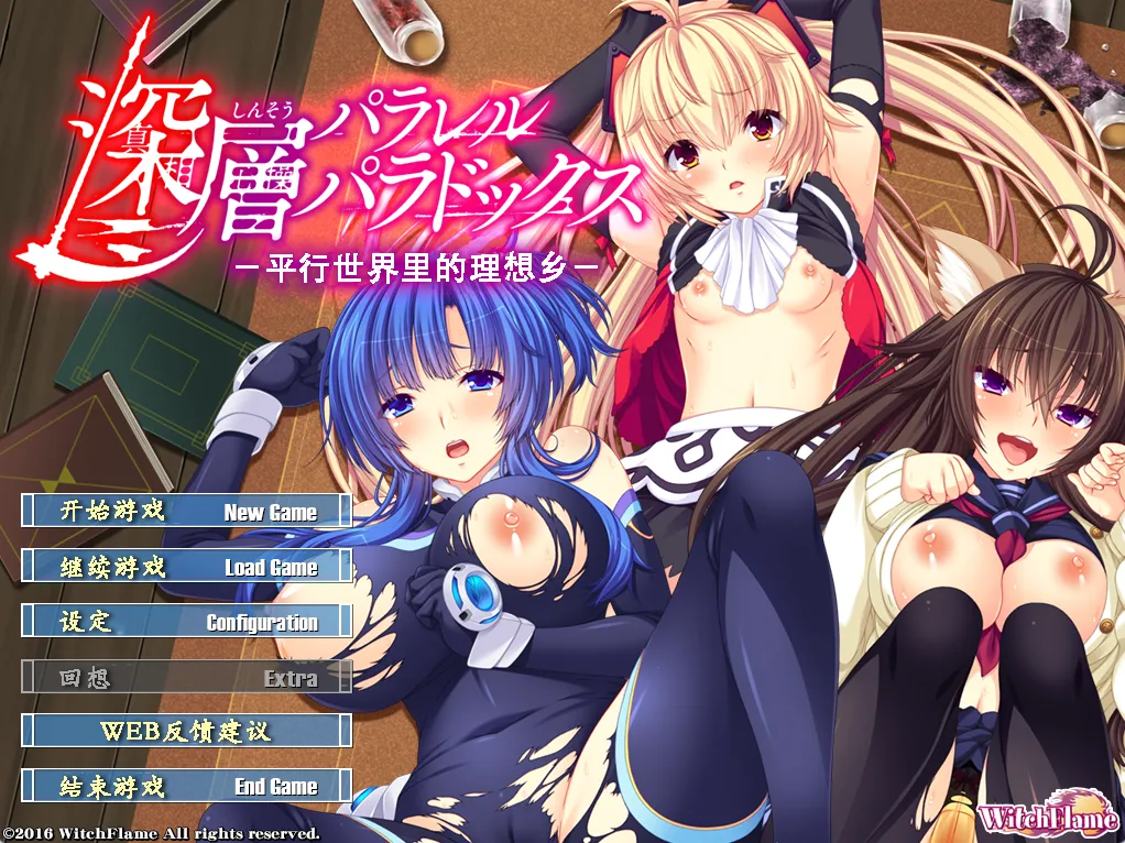 深層パラレルパラドックス -並行世界の理想郷（PC端）-羽翼社