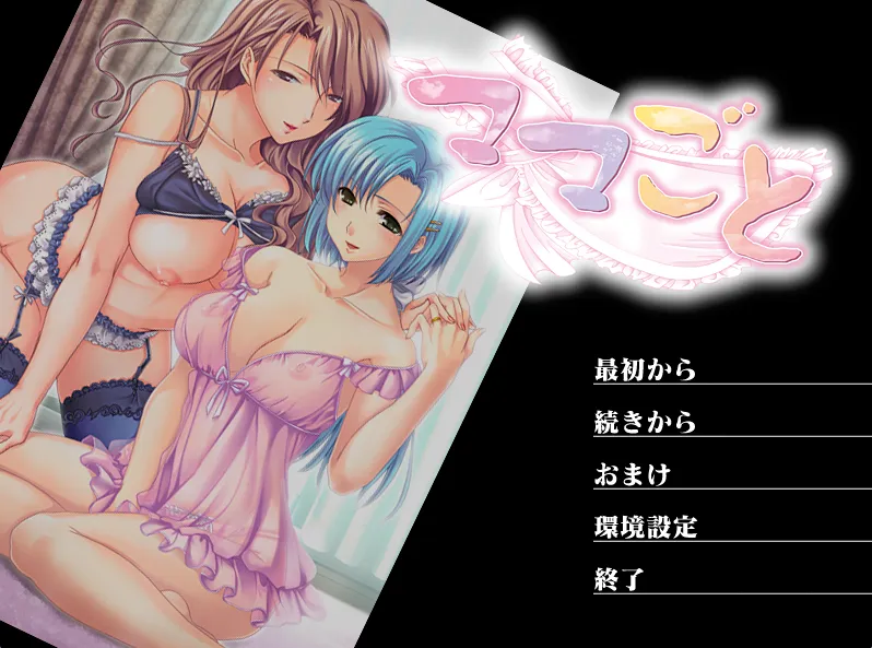 ママごと（PC端）-羽翼社