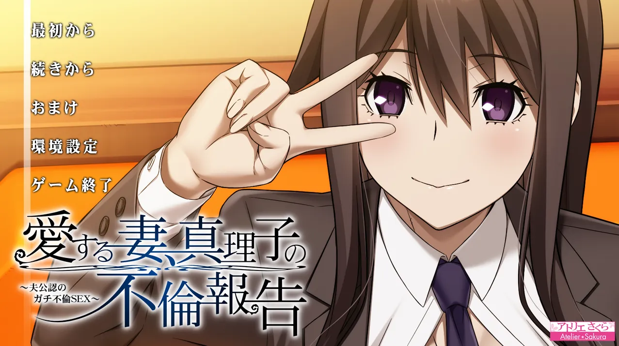 我深爱的妻子，真理子的外遇报告 ~丈夫的官方通奸（KRKR＋PC端）-羽翼社