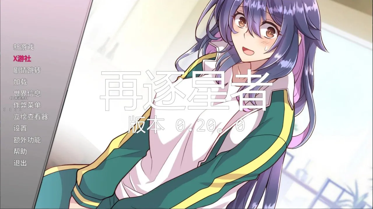 再逐星者 v0.20.0（安卓直装＋PC端）-羽翼社