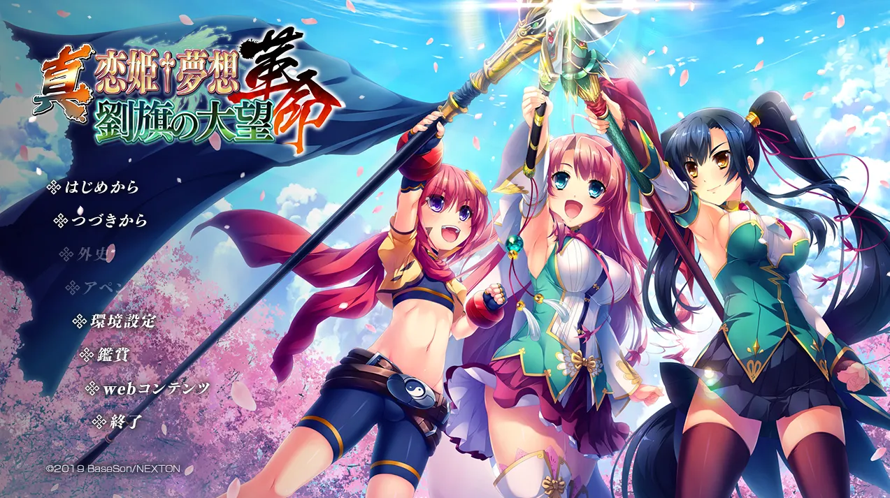 真・恋姫†梦想-革命- 刘旗的宏望/Shin Koihime † Musou -Kakumei- Ryuuki no Taimou #真・恋姫†夢想-革命- 劉旗の大望（PC端）-羽翼社